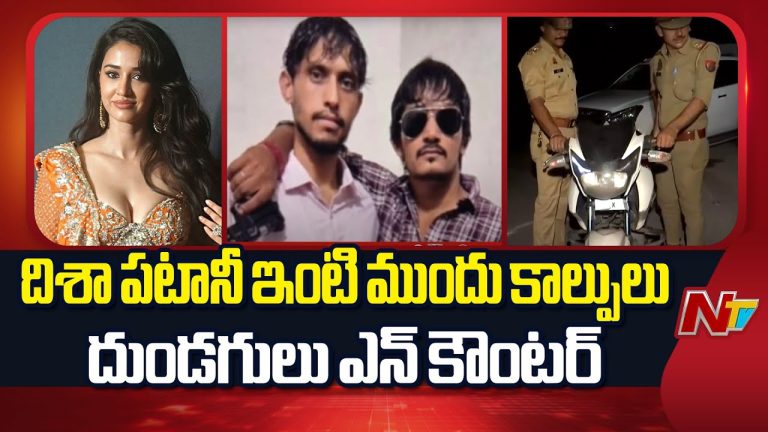 Disha Patani Case : దిశా పటానీ ఇంటి ముందు కాల్పుల సంచలనం.. దుండగులు ఎన్‌కౌంటర్‌లో హతం!