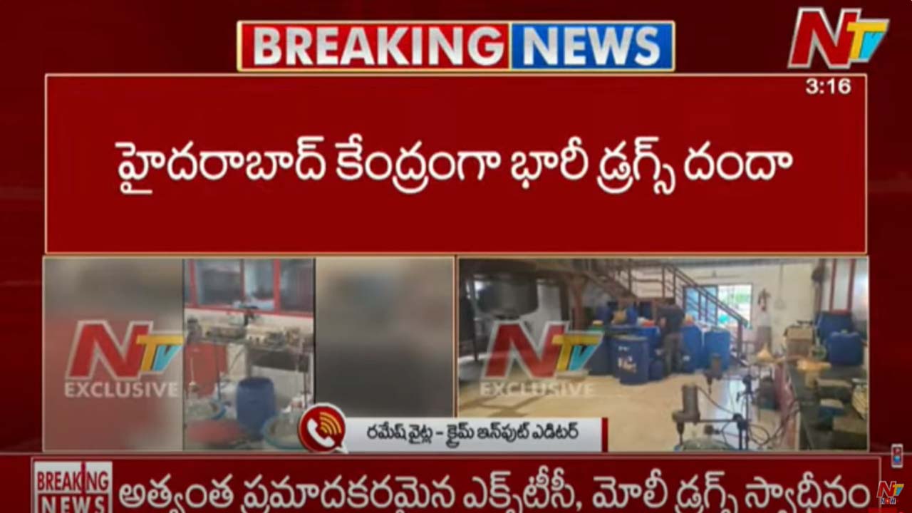 Hyderabad Drug: హైదరాబాద్‌లో డ్రగ్స్ ఫ్యాక్టరీ గుట్టురట్టు.. రూ. 12 వేల కోట్ల మాదకద్రవ్యాలు స్వాధీనం..