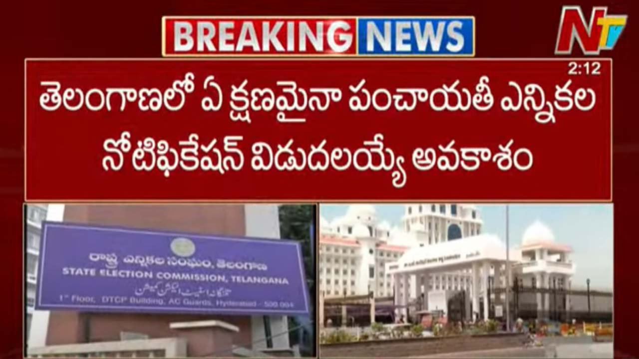 Panchayat Elections: తెలంగాణలో ఏ క్షణమైనా పంచాయతీ ఎన్నికల నోటిఫికేషన్