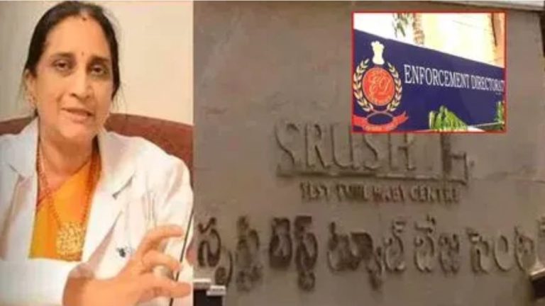 Srushti Hospital: సృష్టి ఆసుపత్రిపై ఈడీ కేసు నమోదు..