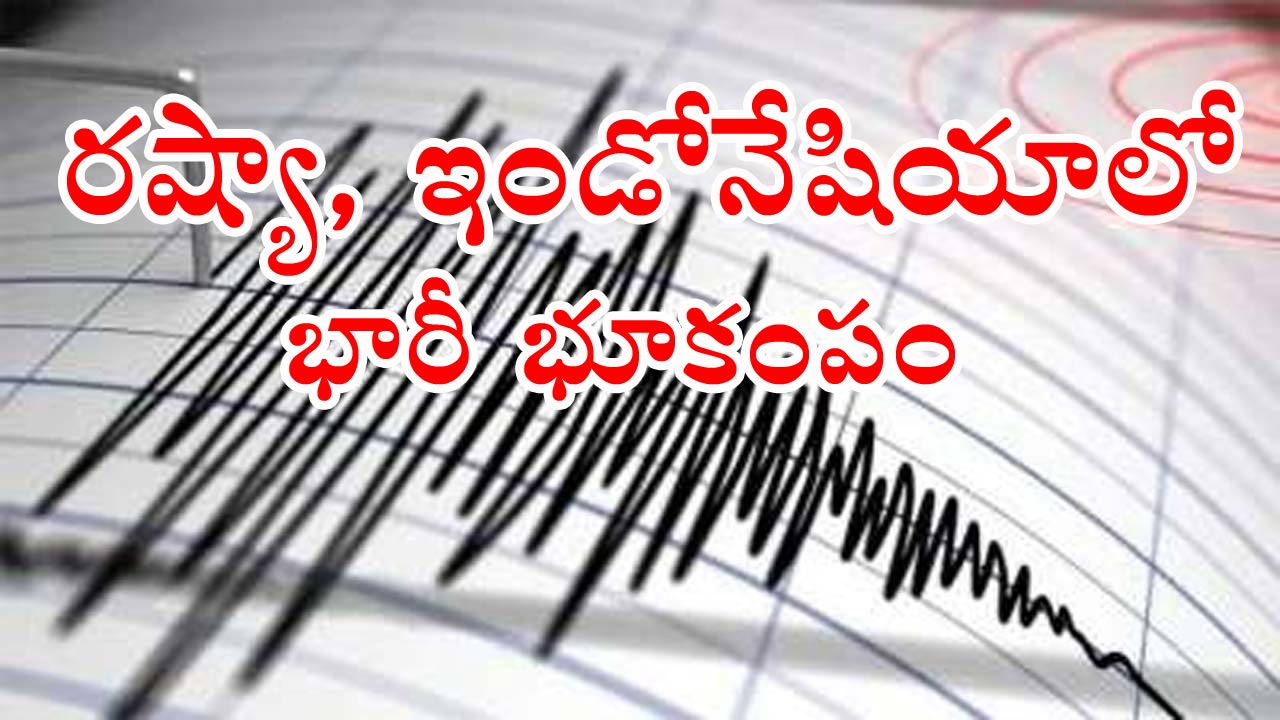 Earthquake: రష్యా, ఇండోనేషియాలో భారీ భూకంపం.. సునామీ హెచ్చరిక జారీ
