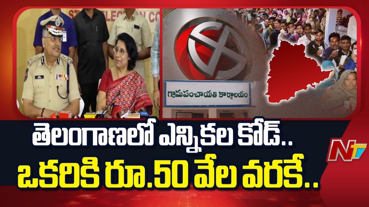 Election Code Cash Limit: అమలులో స్థానిక సంస్థల ఎన్నికల కోడ్.. రూ.50,000 నగదు మాత్రమే అనుమతి