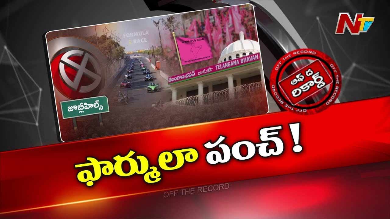 Off The Record: ఫార్ములా ఈ-రేస్‌ కేసు వెనక రాజకీయ వ్యూహం ఉందా? బీఆర్ఎస్‌ ఆలోచన ఏంటి..?