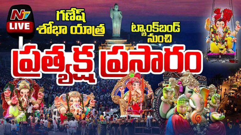 Ganesh Immersion Live Updates: గణేష్ నిమజ్జనంలో సీఎం రేవంత్ సడన్ సర్‌ప్రైజ్‌