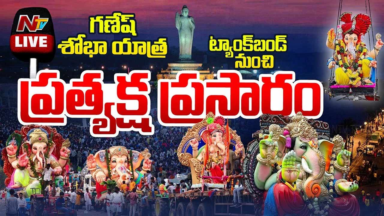 Ganesh Immersion Live Updates: గణేష్ నిమజ్జనంలో సీఎం రేవంత్ సడన్ సర్‌ప్రైజ్‌