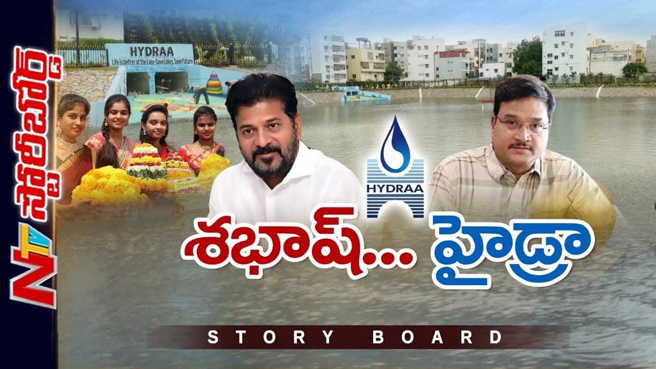 Story Board: హైడ్రాను తిట్టినోళ్లే పొగడ్తలు కురిపిస్తున్నారు.. బతుకమ్మ కుంటకు పునర్జీవం..