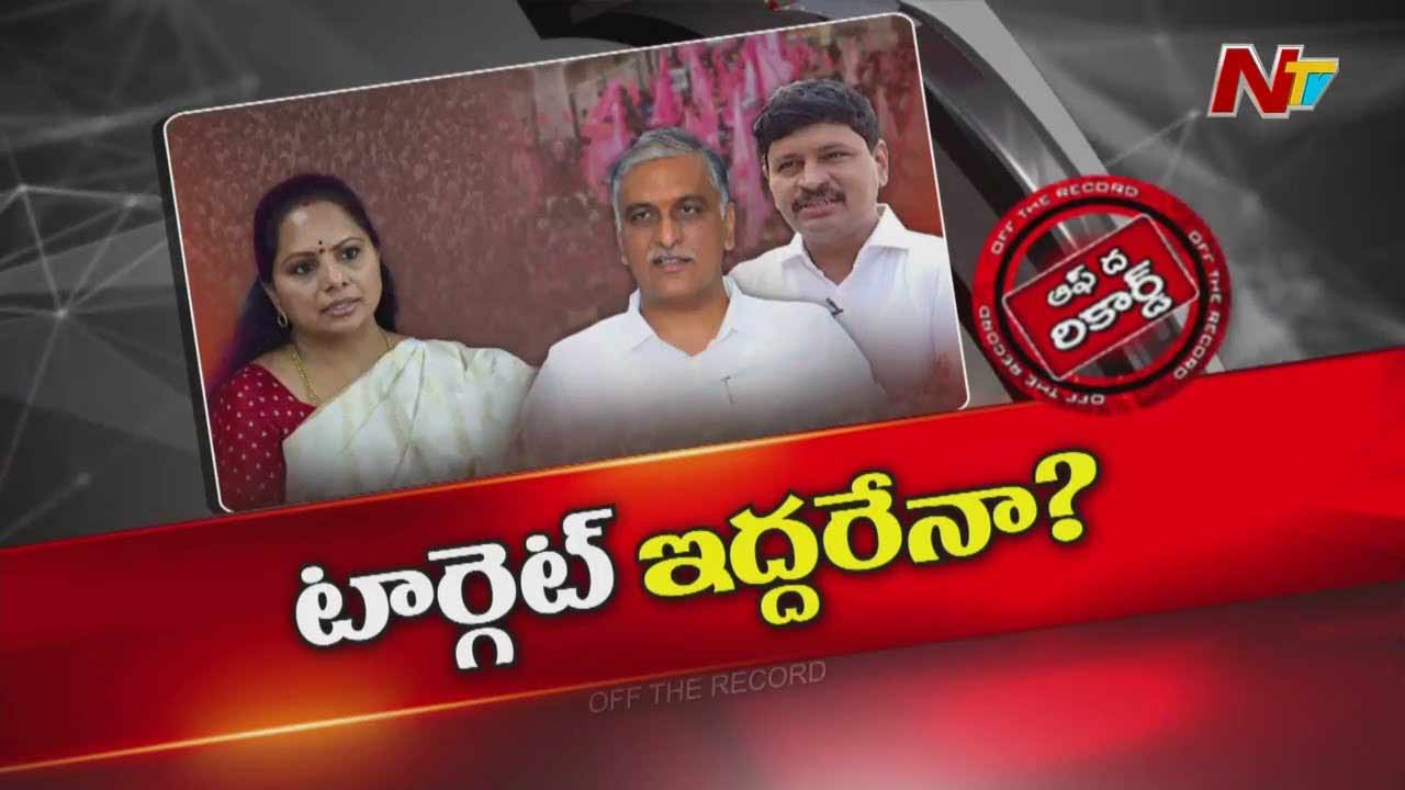 Off The Record : కవిత టార్గెట్ వాళ్ళిద్దరేనా?