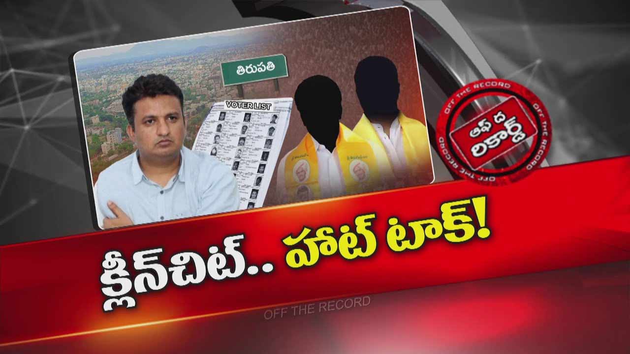Off The Record: ఆ ఐఏఎస్‌కు క్లీన్ చిట్.. వైసీపీలో అలజడి రేపుతుందా..?