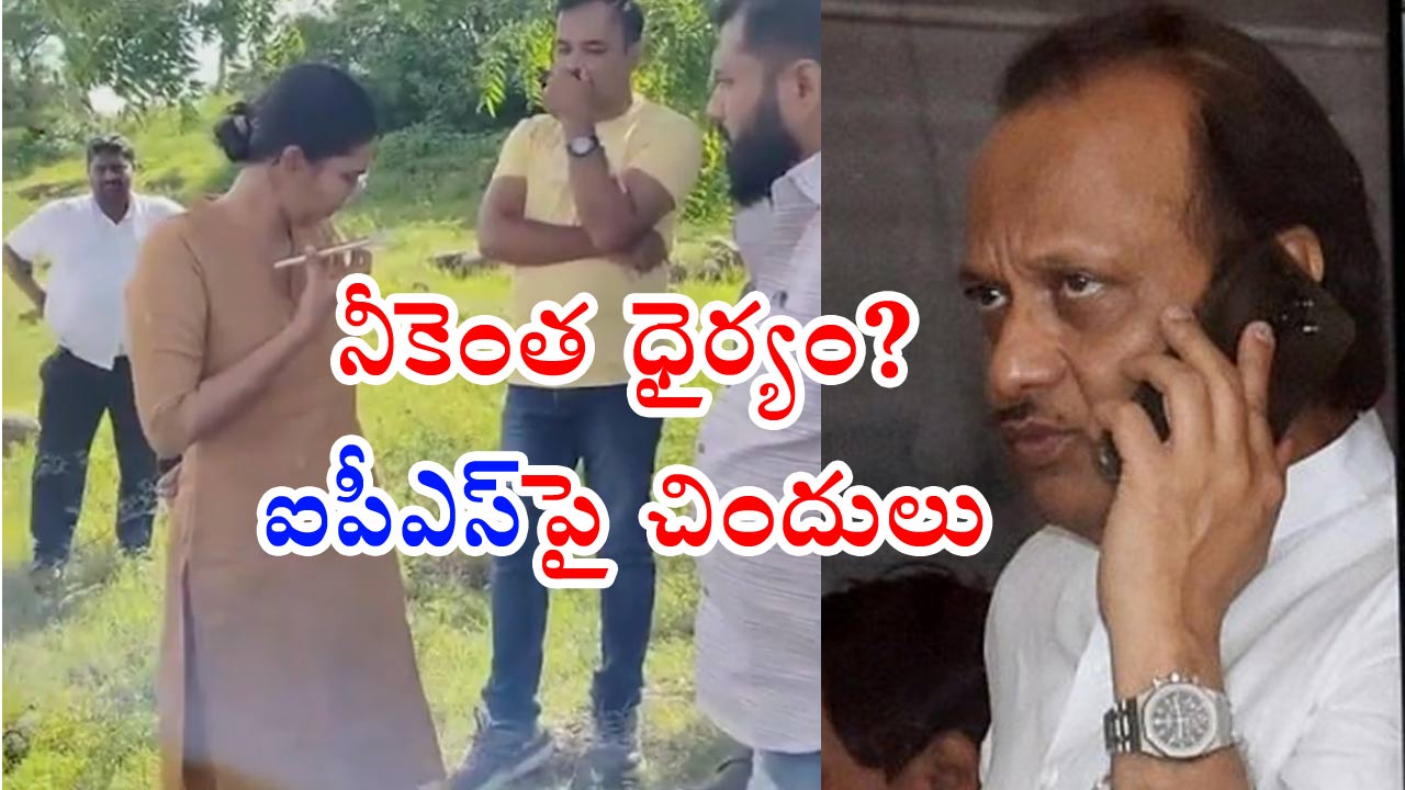 Ajit Pawar-IPS: నీకెంత ధైర్యం? మా వాళ్లనే అడ్డుకుంటావా? ఐపీఎస్‌పై డిప్యూటీ సీఎం చిందులు