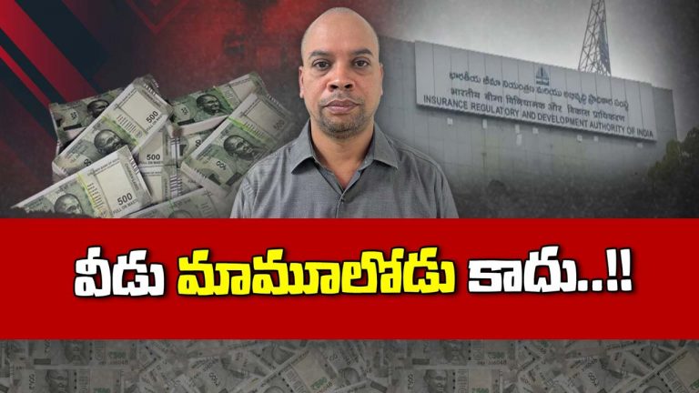IRDAI Fraud: వీడు మాములోడు కాదు.. పని చేస్తున్న కంపెనీలో డబ్బు కొట్టేయాలని ప్లాన్
