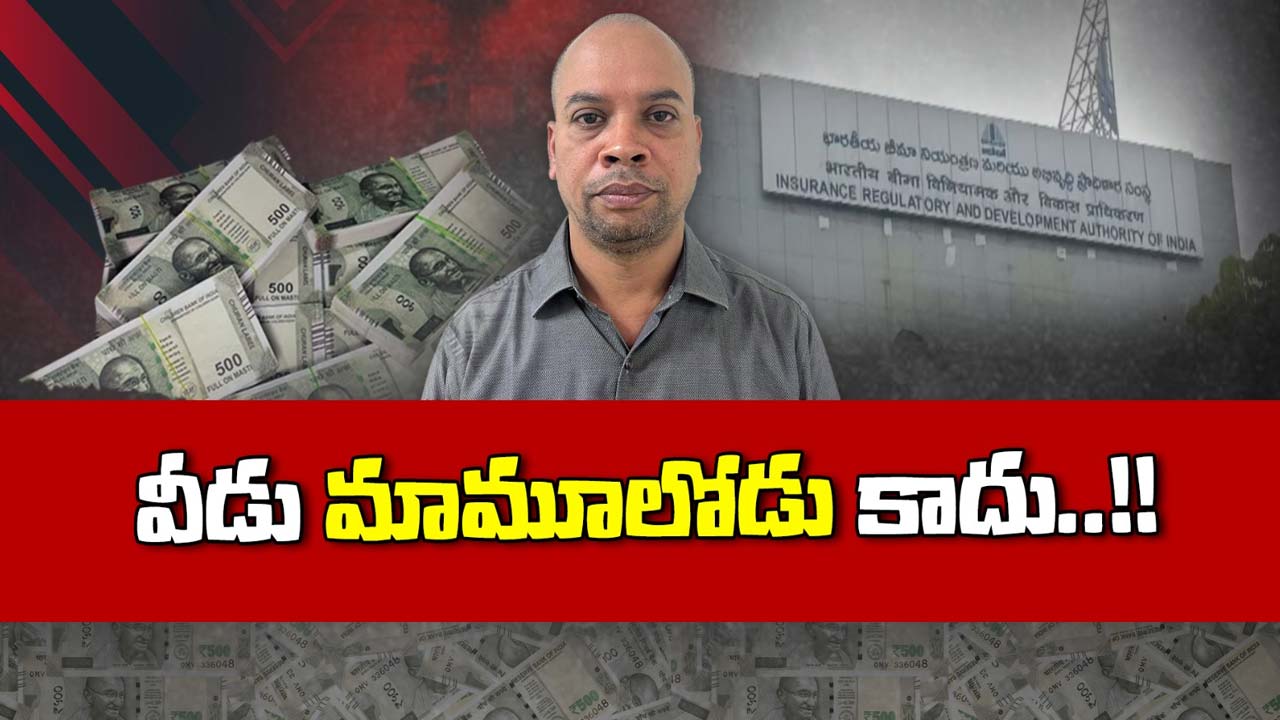 IRDAI Fraud: వీడు మాములోడు కాదు.. పని చేస్తున్న కంపెనీలో డబ్బు కొట్టేయాలని ప్లాన్
