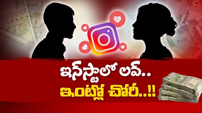 Hyderabad: ఇన్‌స్టాగ్రామ్‌లో ప్రేమ.. బంధువుల ఇంట్లో చోరీ..