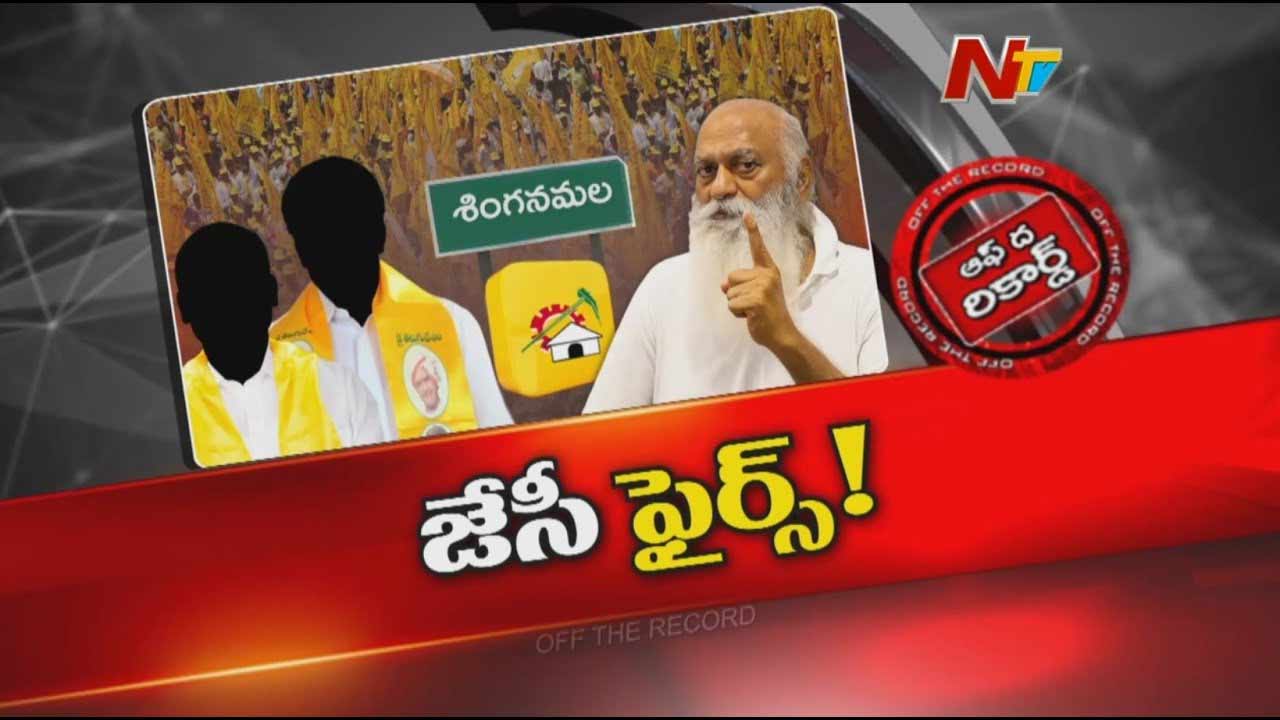 Off The Record: ఆ టీడీపీ సీనియర్ లీడర్ పక్క సెగ్మెంట్ పై ఫోకస్ పెట్టారా?
