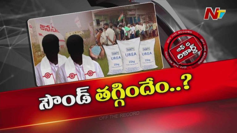 Off The Record: జనసేన ఎమ్మెల్యేల్లో జోష్‌ తగ్గిందా..? మౌనం ఎందుకు..?