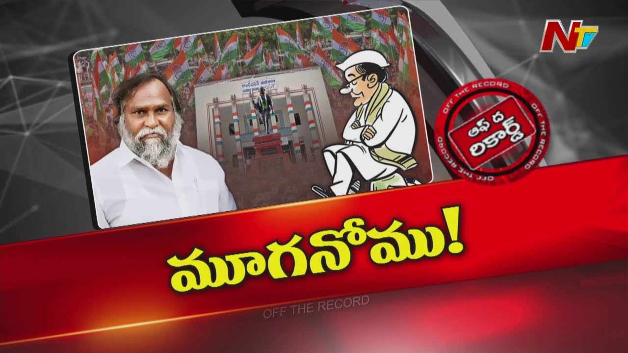 Off The Record: జగ్గారెడ్డి మౌనం వ్యూహాత్మకమేనా..? అసలు వేరే ఉందా?