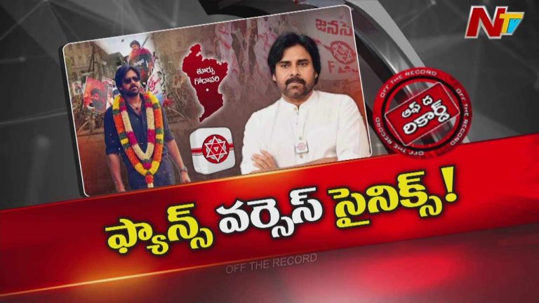 Off The Record: జనసేనకు తలనొప్పిగా మారుతున్న పవన్ కల్యాణ్ ఫ్యాన్స్..!