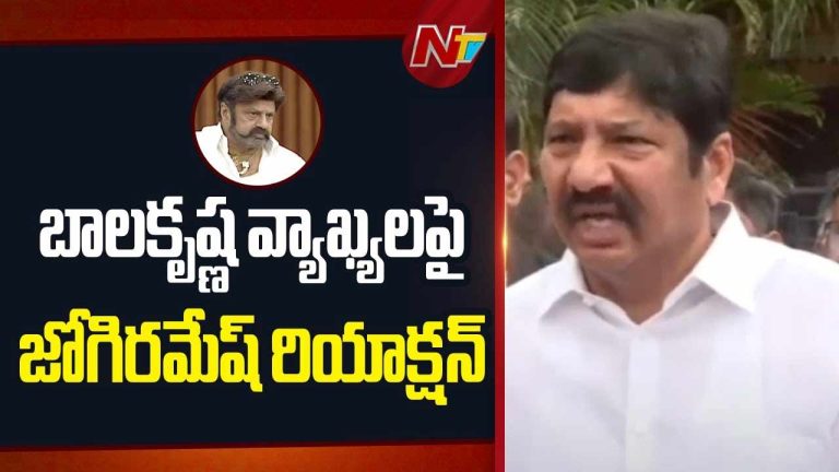 Jogi Ramesh: బాలయ్య వ్యాఖ్యలపై జోగి రమేష్ కౌంటర్‌ ఎటాక్..