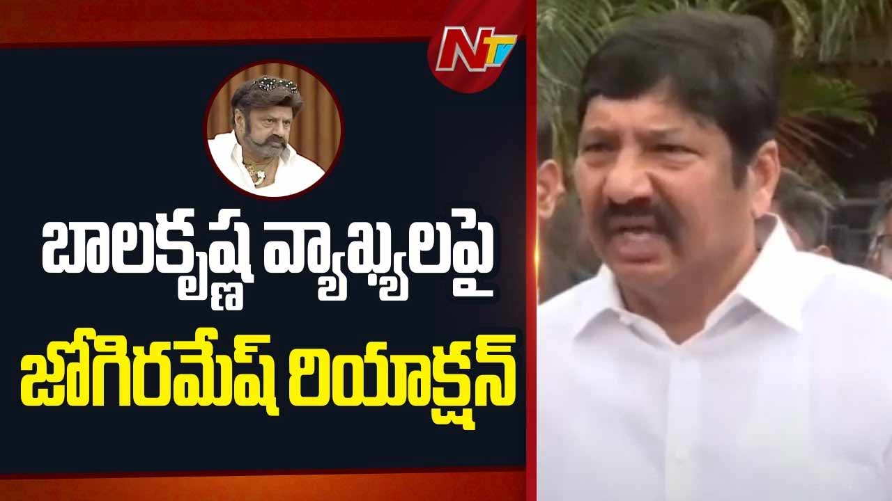 Jogi Ramesh: బాలయ్య వ్యాఖ్యలపై జోగి రమేష్ కౌంటర్‌ ఎటాక్..