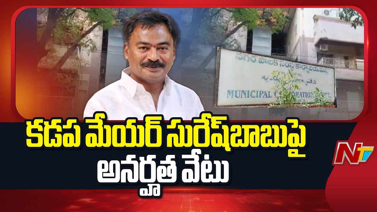 Kadapa Mayor Disqualified: కడప మేయర్‌పై అనర్హత వేటు.. కార్పొరేషన్‌కు చేరిన ఉత్తర్వులు..
