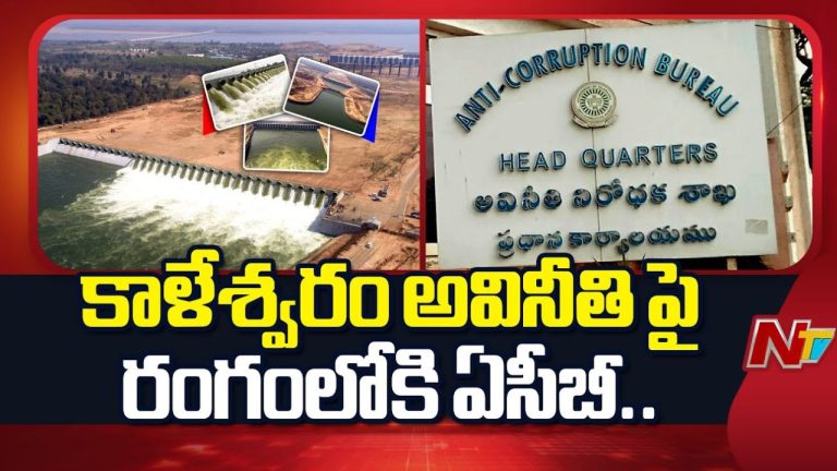 Kaleshwaram Project: కాళేశ్వరం ప్రాజెక్ట్ అవినీతిపై ACB ఎంట్రీ..