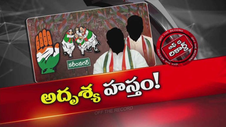 Off The Record: వినాయక చవితి ఫ్లెక్సీల్లో ఎమ్మెల్యే ఫోటో లేదని వివాదం.. చివరకు..!