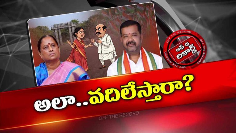 Off The Record: భద్రకాళి అమ్మవారి సాక్షిగా విభేదాలు భగ్గుమన్నాయా?