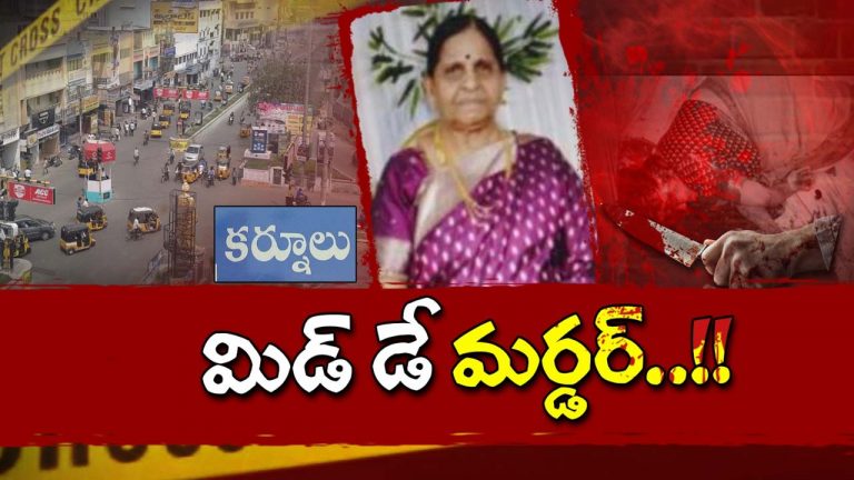 Kurnool Murder: పట్టపగలే మర్డర్ కలకలం.. తన మీదే అనుమానం..
