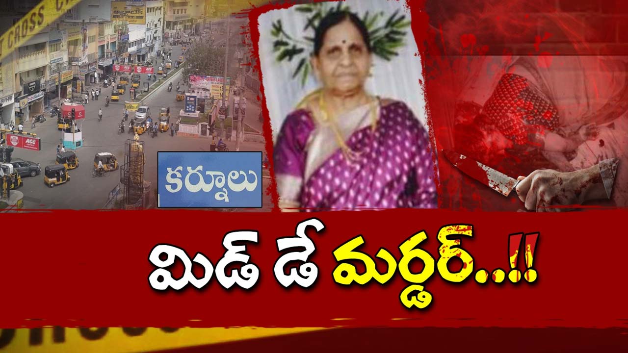 Kurnool Murder: పట్టపగలే మర్డర్ కలకలం.. తన మీదే అనుమానం..