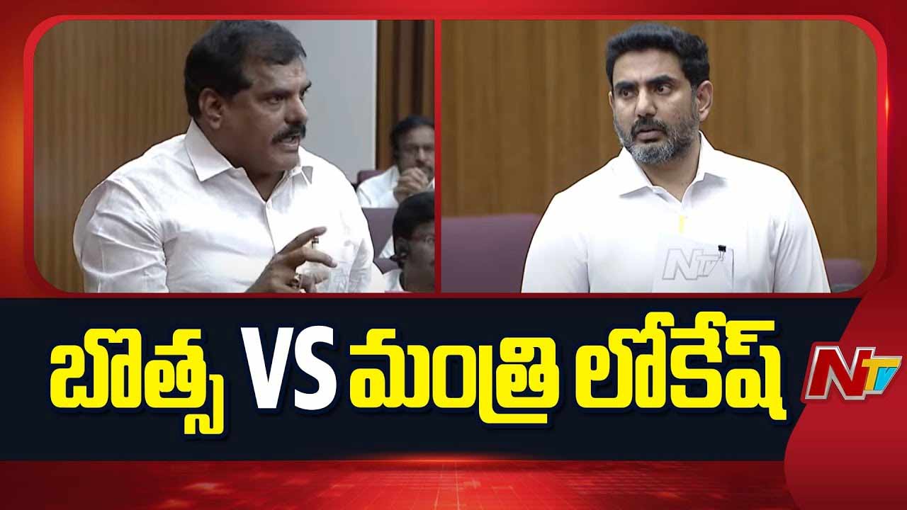 AP Legislative Council: మండలిలో మరోసారి మంత్రి లోకేష్ వర్సెస్ బొత్స సత్యనారాయణ..