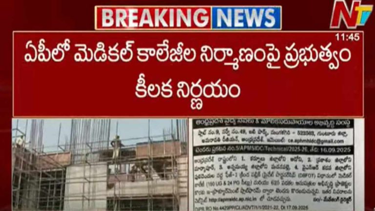 AP Medical College Tenders: ఏపీలో మెడికల్ కాలేజీల నిర్మాణంపై ప్రభుత్వం కీలక నిర్ణయం..
