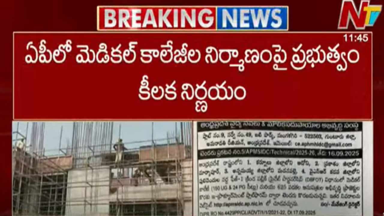 AP Medical College Tenders: ఏపీలో మెడికల్ కాలేజీల నిర్మాణంపై ప్రభుత్వం కీలక నిర్ణయం..