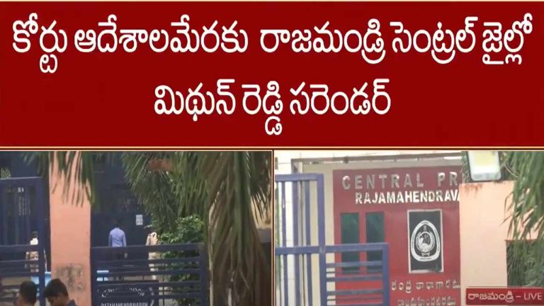 MP Midhun Reddy: రాజమండ్రి సెంట్రల్‌ జైలులో ఎంపీ మిథున్‌రెడ్డి సరెండర్