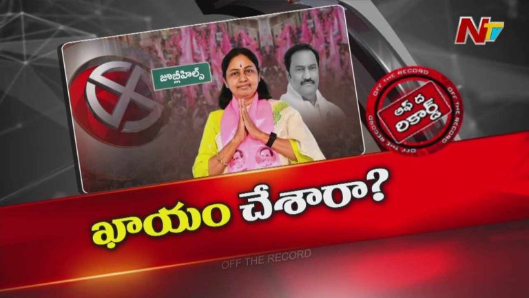 Off The Record: జూబ్లీహిల్స్‌ ఉప ఎన్నిక.. బీఆర్‌ఎస్‌ అభ్యర్థి ఫిక్స్‌..?