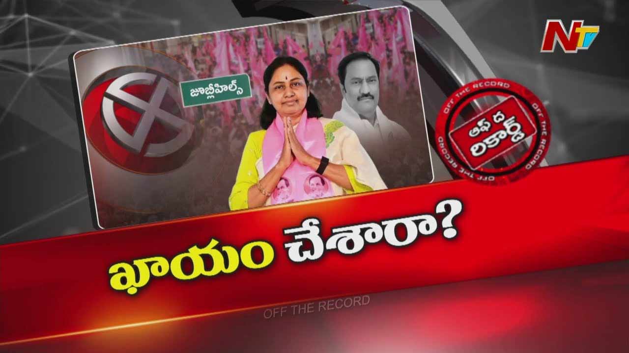 Off The Record: జూబ్లీహిల్స్‌ ఉప ఎన్నిక.. బీఆర్‌ఎస్‌ అభ్యర్థి ఫిక్స్‌..?