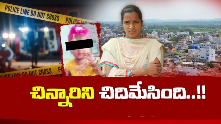 Crime News: లవర్ మోజులో పడి.. కన్న కూతురునే కడతేర్చిన కసాయితల్లి!