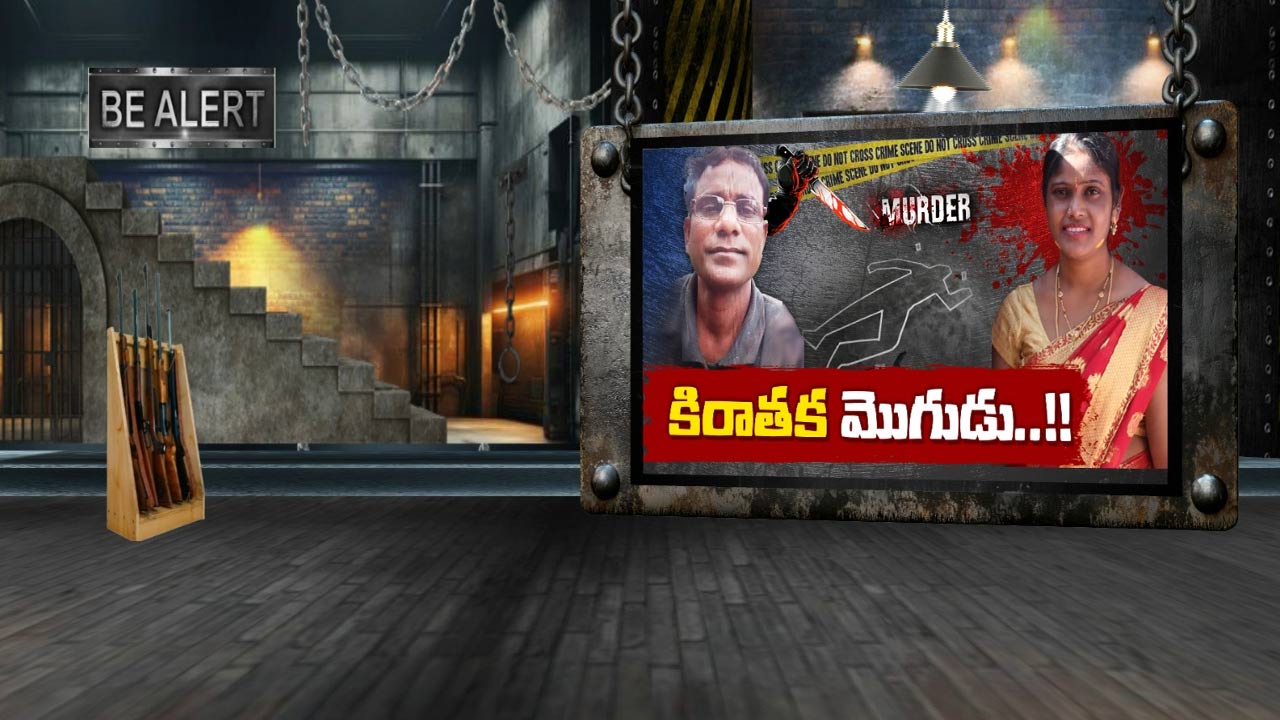 Medchal Wife Murder: కిరాతక మొగుడు కాలయముడయ్యాడు..