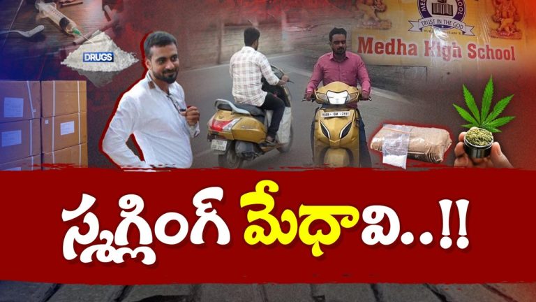 Hyderabad School Drug Lab: ‘ఈడియట్‌’ కి మూవీ క్లిప్‌ ఇన్‌స్పిరేషన్.. వందల కిలోమీటర్ల బైక్‌పై డ్రగ్స్ సరఫరా