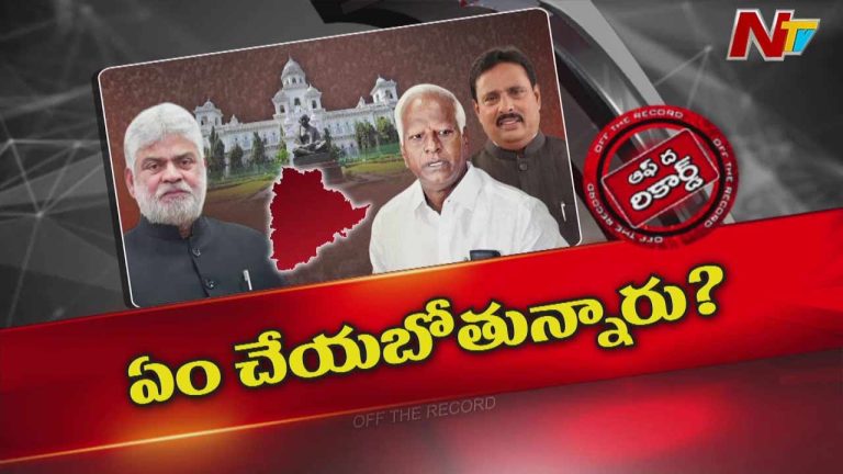 Off The Record: ఆ ఎమ్మెల్యేలపై స్పీకర్ ఎలాంటి నిర్ణయం తీసుకోబోతున్నారు..?