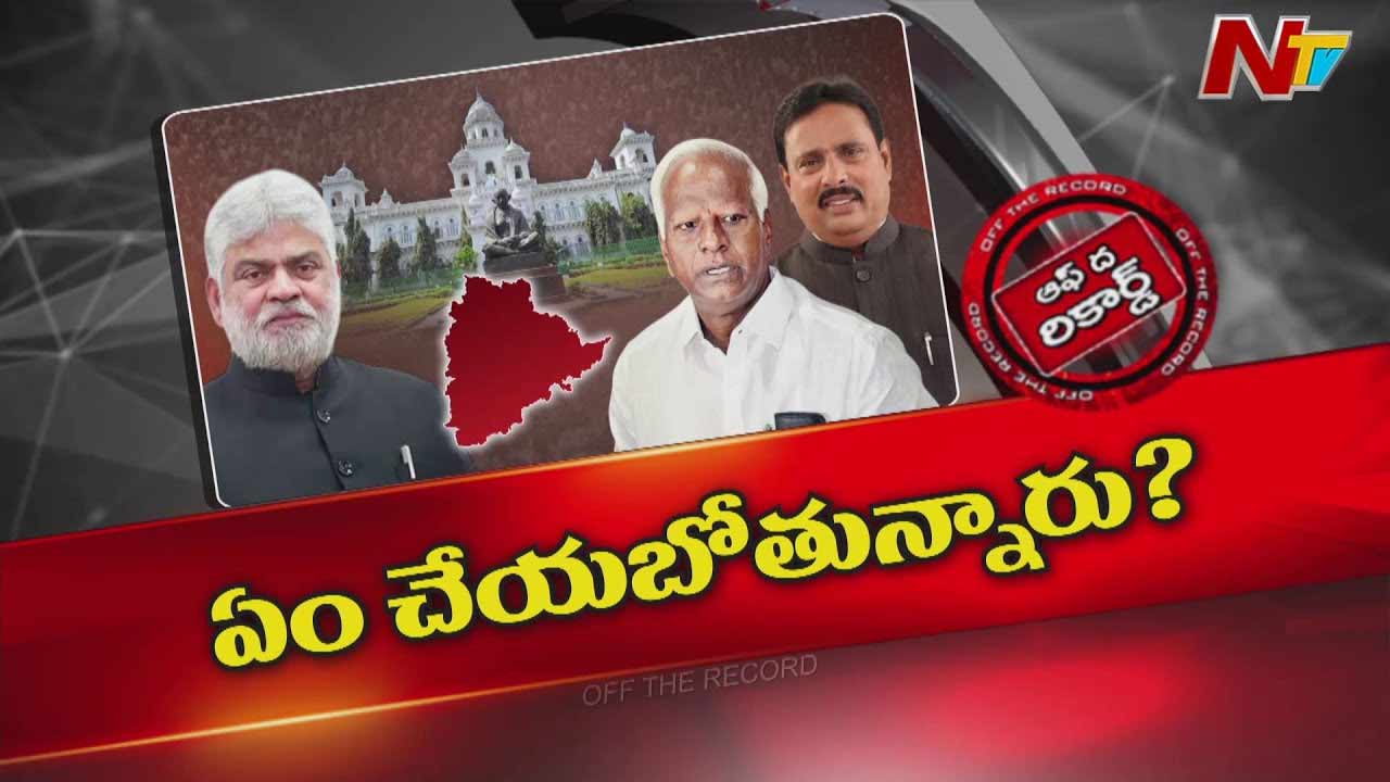 Off The Record: ఆ ఎమ్మెల్యేలపై స్పీకర్ ఎలాంటి నిర్ణయం తీసుకోబోతున్నారు..?