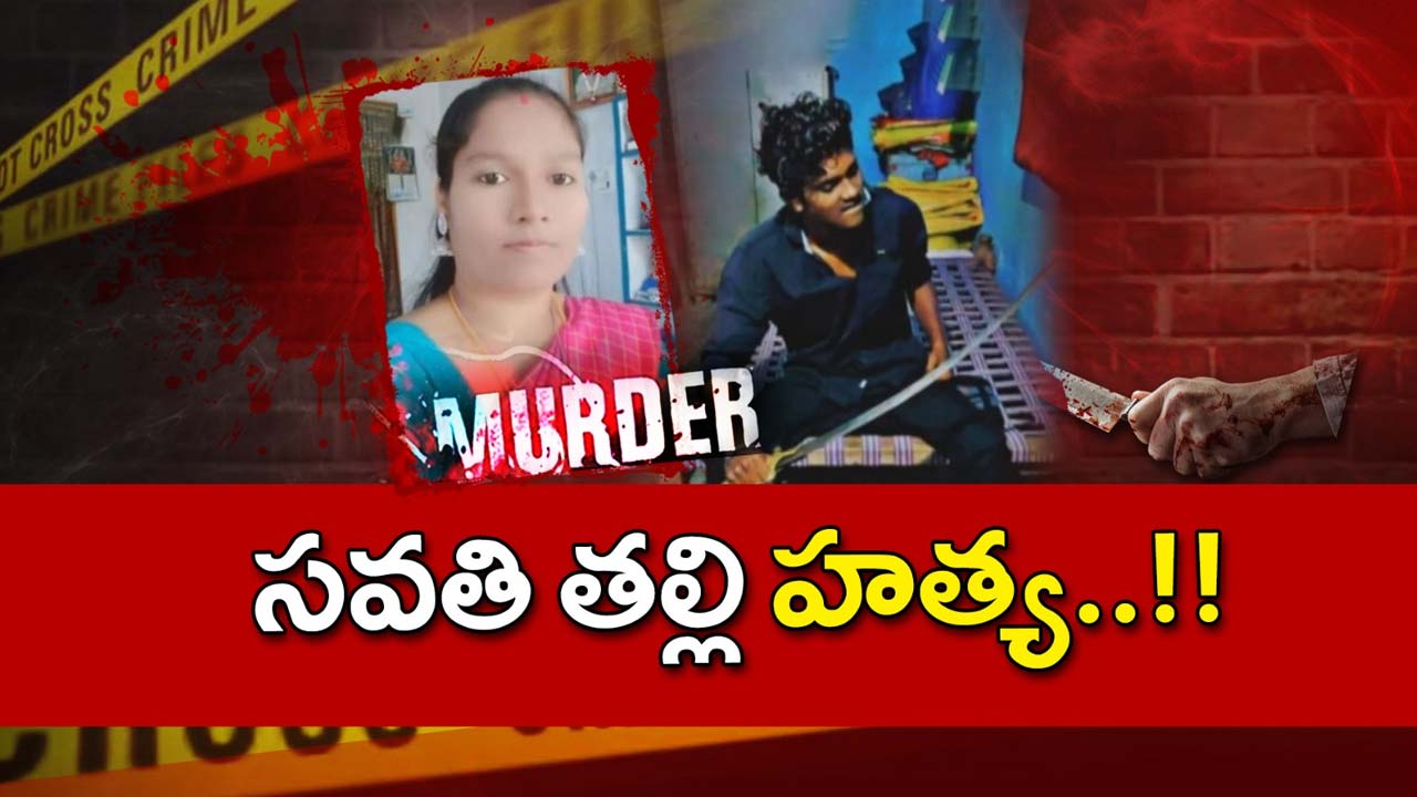 Karimnagar Murder: యూట్యూబ్‌లో మర్డర్ వీడియోలు చూసి.. సవతి తల్లి హత్య