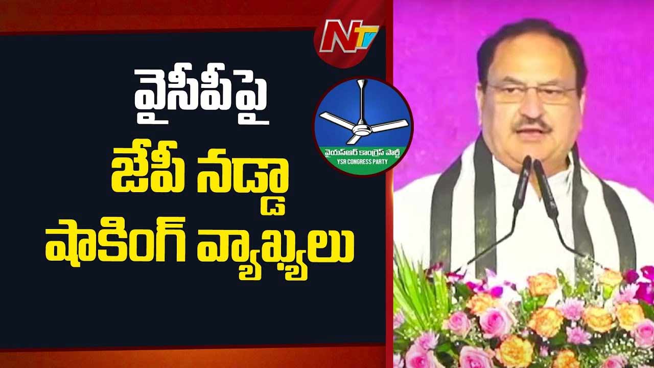 JP Nadda: వైసీపీపై బీజేపీ చీఫ్ పరోక్ష విమర్శలు.. అవినీతి ప్రభుత్వాన్ని కూలదోసి కూటమికి అవకాశం ఇచ్చారు..