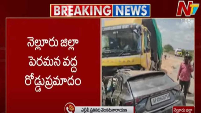 Nellore Road Accident: నెల్లూరులో ఘోర రోడ్డు ప్రమాదం.. స్పాట్⁬లోనే ఏడుగురు..