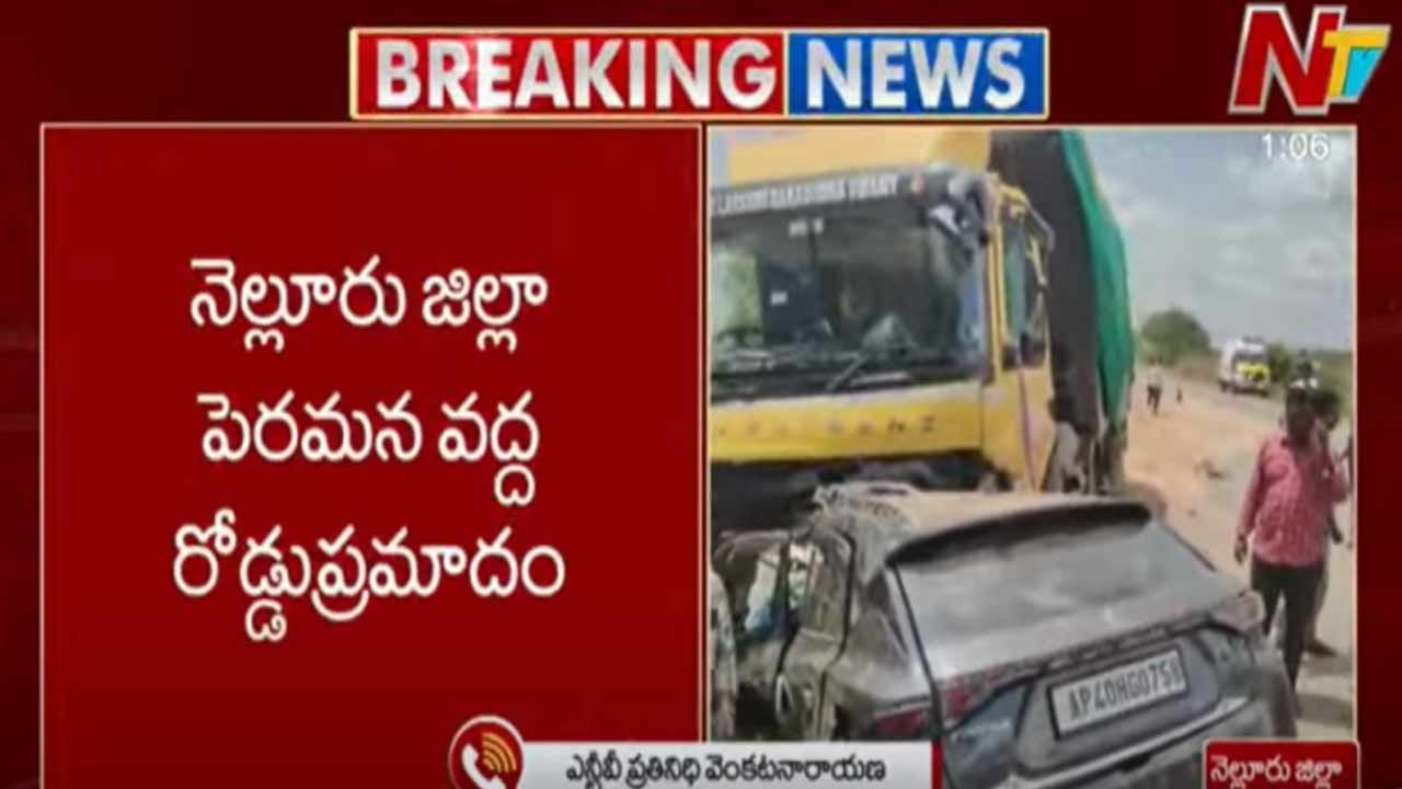 Nellore Road Accident: నెల్లూరులో ఘోర రోడ్డు ప్రమాదం.. స్పాట్⁬లోనే ఏడుగురు..