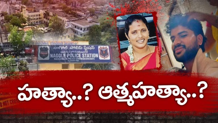 Nagole Woman Death: ఆమెకు 35.. అతనికి 24! ఇంతకీ ఆమెది హత్యా.. ఆత్మహత్యా?