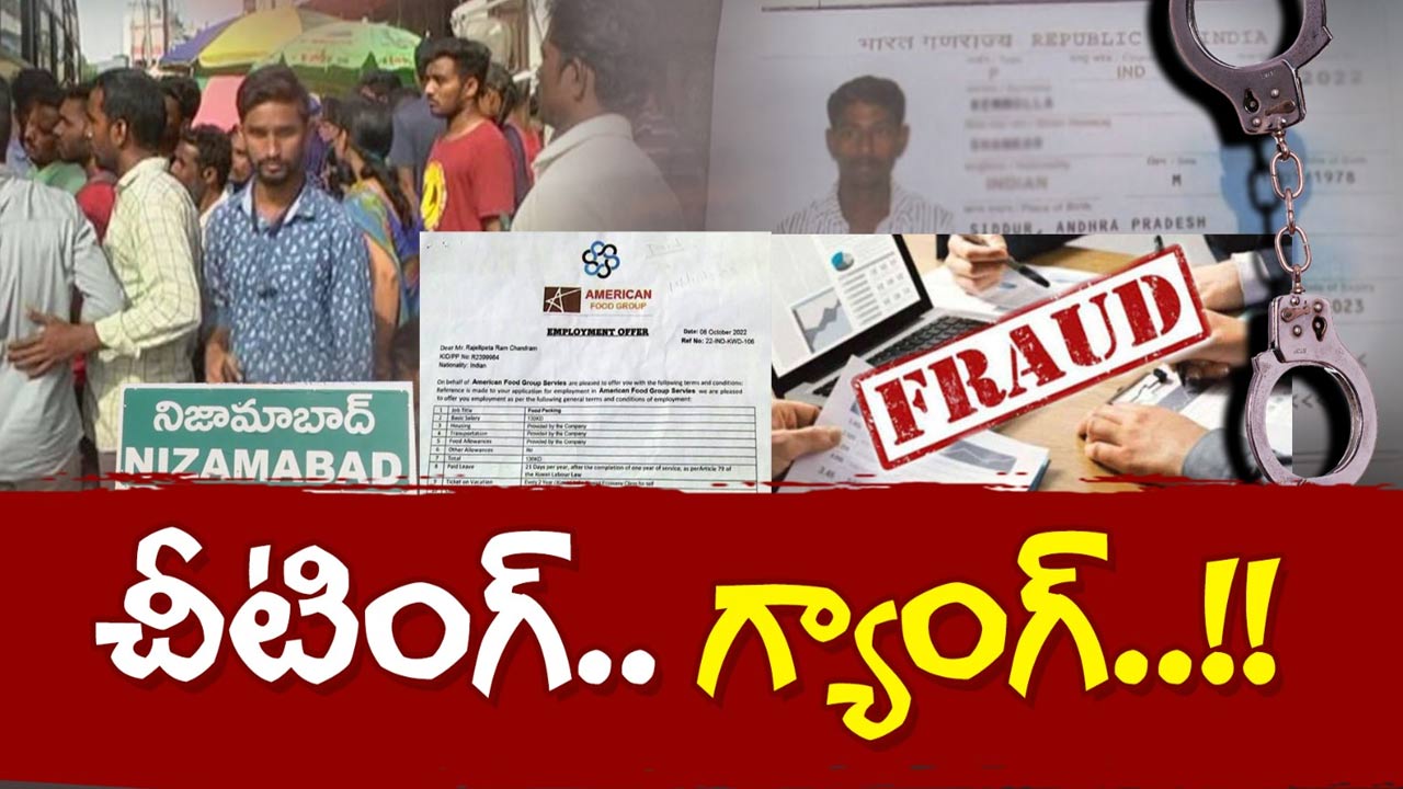 Nizamabad Cybercrime Scam: లైఫ్ సెటిల్ అయిపోతుందని ఆశ పడతారు.. కానీ!