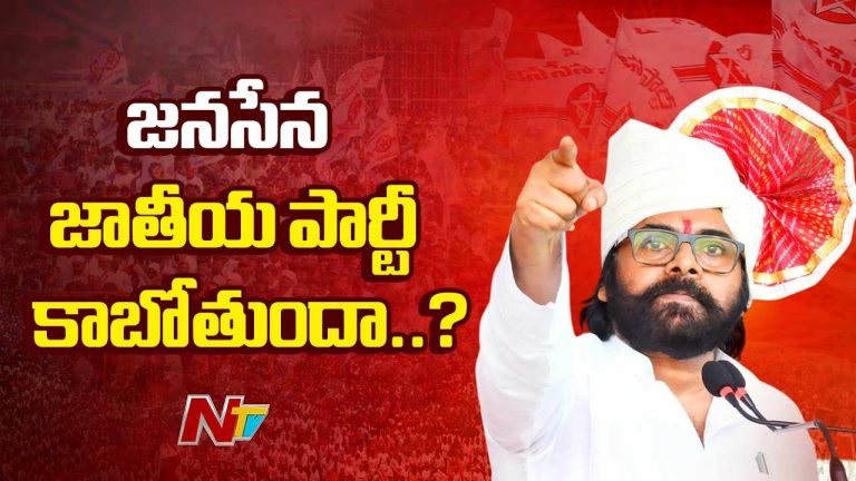 Pawan Kalyan: జాతీయ పార్టీగా జనసేన..! అసలు పవన్ కల్యాణ్ టార్గెట్ ఏంటి..?