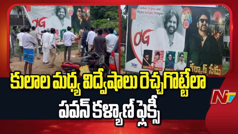Pawan Kalyan Flexi Controversy: ఫ్లెక్సీ వివాదం.. పవన్‌ కల్యాణ్‌ ఫ్యాన్స్‌కు సీఐ సీరియస్‌ వార్నింగ్..