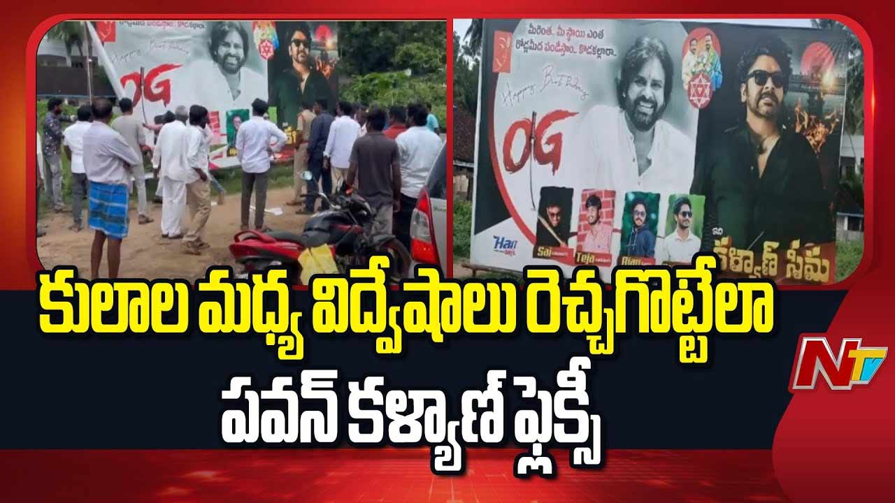 Pawan Kalyan Flexi Controversy: ఫ్లెక్సీ వివాదం.. పవన్‌ కల్యాణ్‌ ఫ్యాన్స్‌కు సీఐ సీరియస్‌ వార్నింగ్..