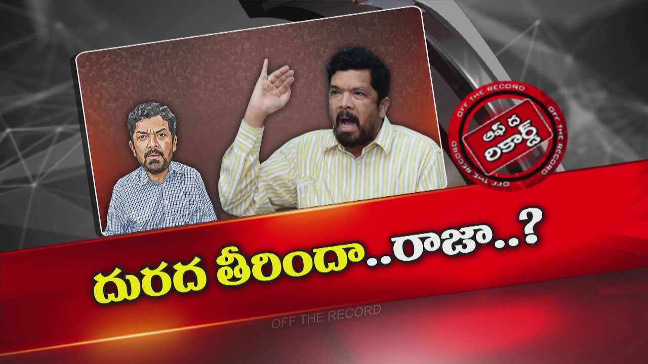 Off The Record: పోసానికి క్షవరం అయ్యాకగాని వివరం తెలిసి రాలేదా?