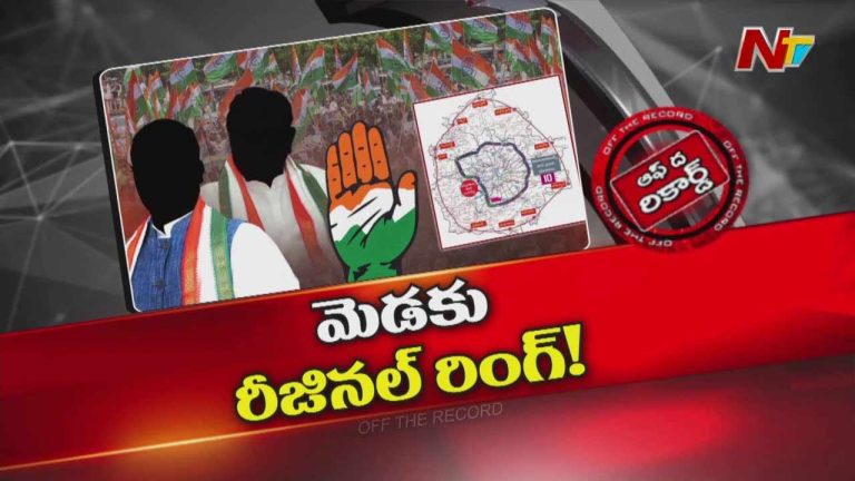 Off The Record: ఆర్‌ఆర్‌ఆర్‌ చుట్టూ పొలిటికల్‌ కలర్స్‌.. నాడు కాంగ్రెస్ వెంట నడిచిన రైతులే నేడు రివర్స్..?